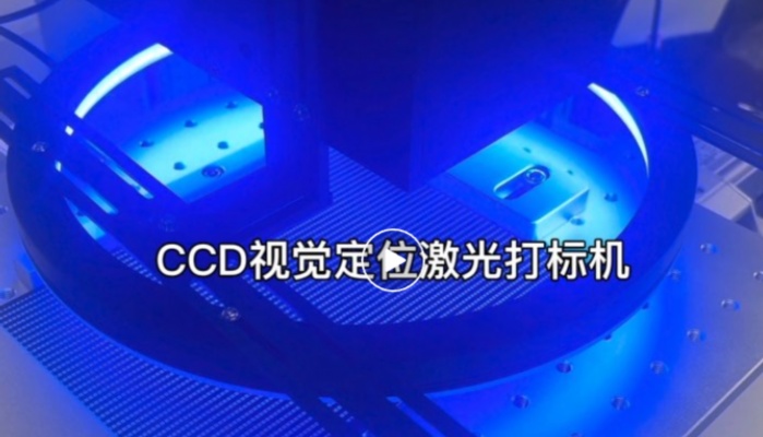 金屬沖壓件多位置視覺同步打標(biāo)方案：提升產(chǎn)線節(jié)拍效率