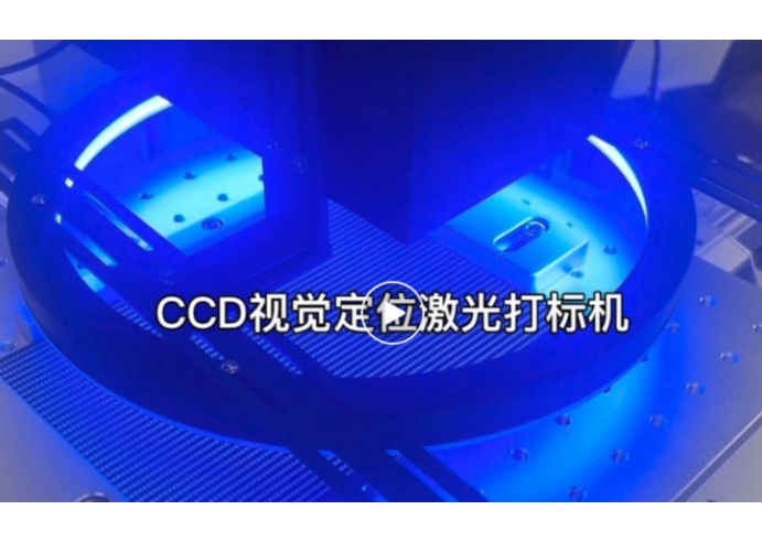 CCD激光打標系統(tǒng)與MES深度對接：驅動智能制造的關鍵一環(huán)